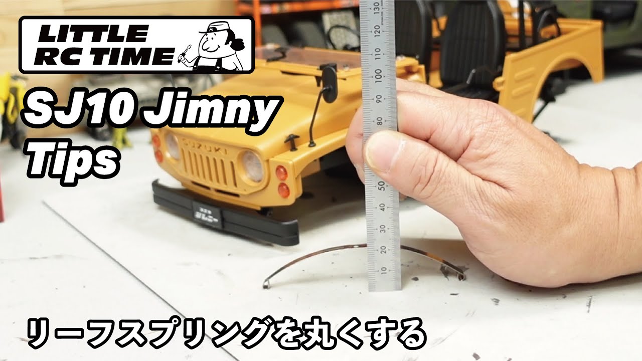 丸いリーフスプリングに加工する。車高調整についても。SJ10ジムニーカスタムプロジェクト～その4～【LTTILE RC TIME】WPL JAPAN C84カスタム