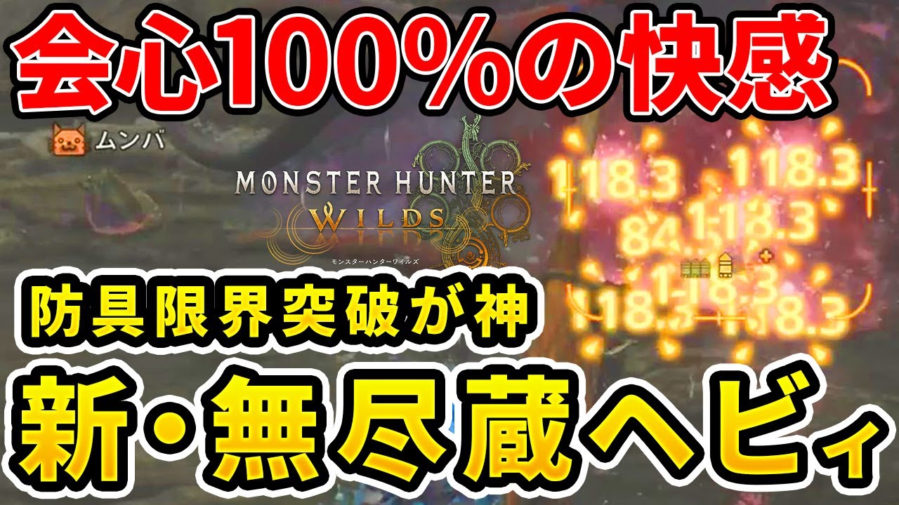 【モンハンワイルズ】 会心100%キモチエエー！新･無尽蔵散弾ヘビィ装備！