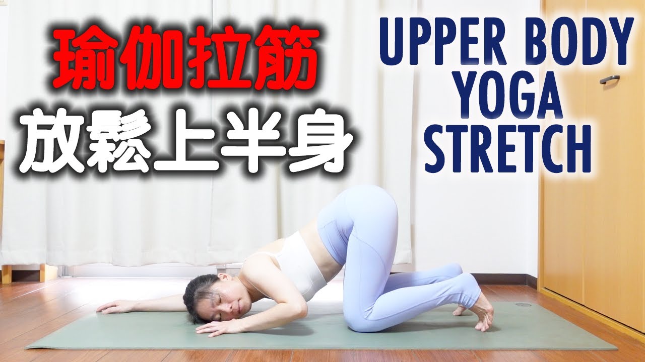 瑜伽拉筋放鬆上半身｜UPPER BODY YOGA STRETCH