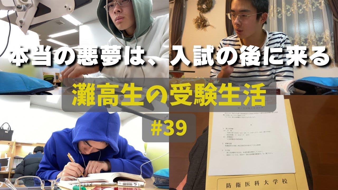 1番苦しいのは、合格発表までの時間だった #39 【灘高3年生のVlog】  ‘23 12/1〜12/3