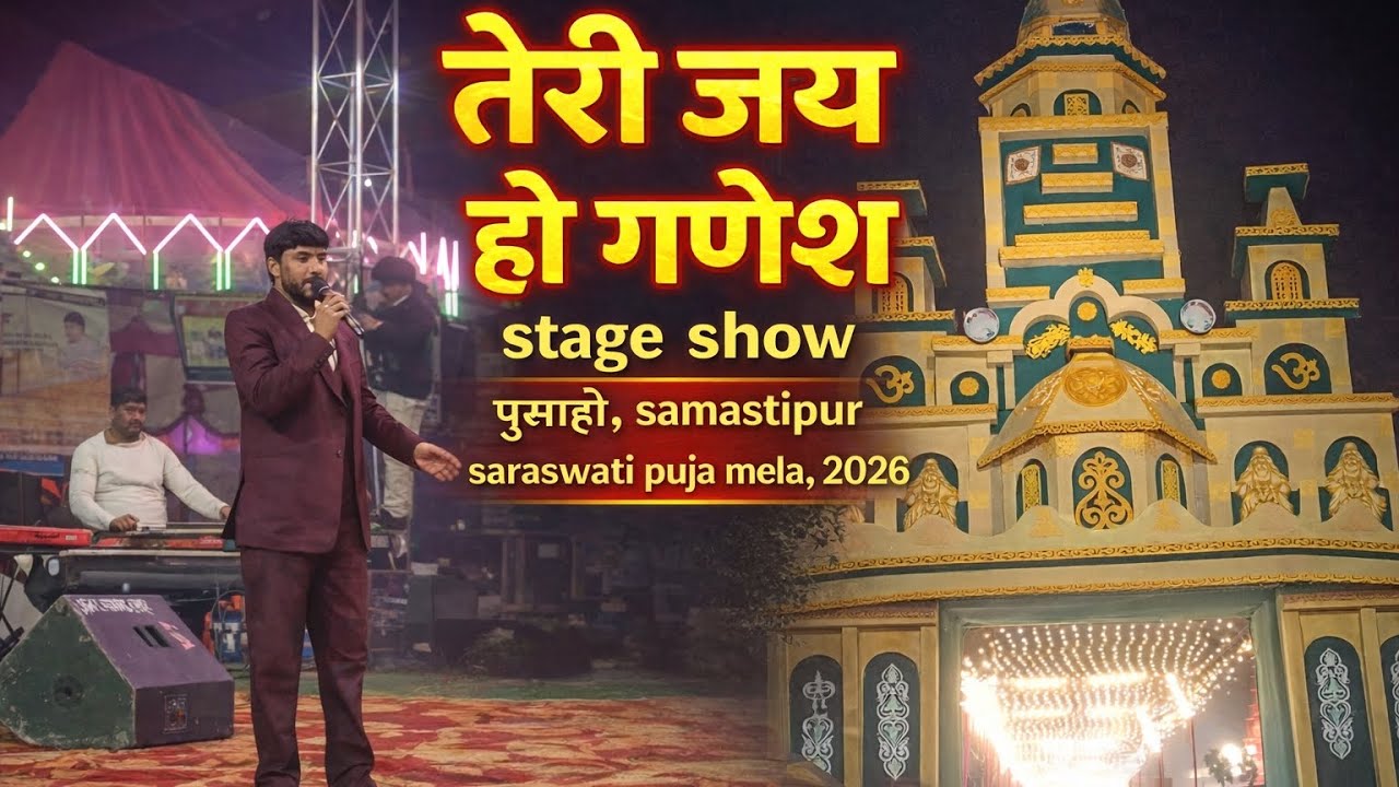 तेरी जय हो गणेश Stage Show | पुसहो समस्तीपुर