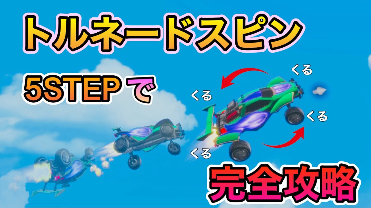 【ロケットリーグ】トルネードスピンを5STEPで完全攻略！効率的な練習方法