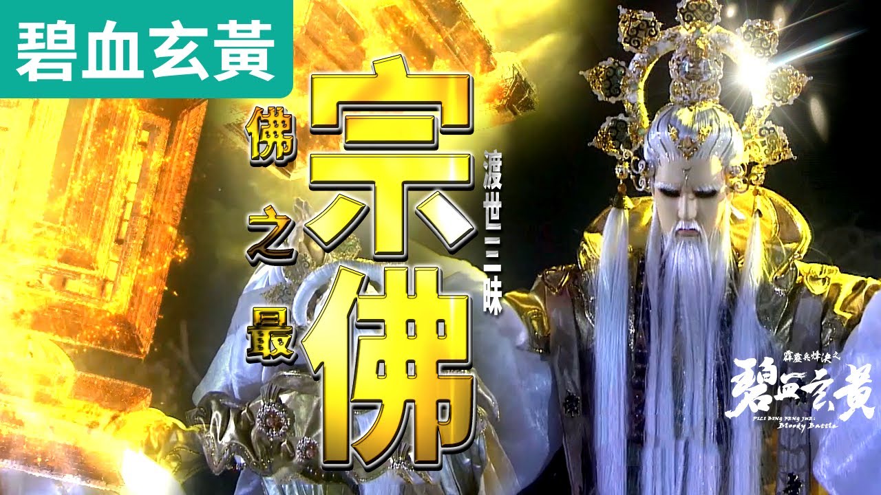 碧血玄黃11 :  佛之最  宗佛  向佛之招 渡世三昧!!｜龍慈、禁世龍囂、鳳懺殊臺、命無思、命無憂、地僧無塵｜霹靂布袋戲PILI PUPPETRY #好家在我在家