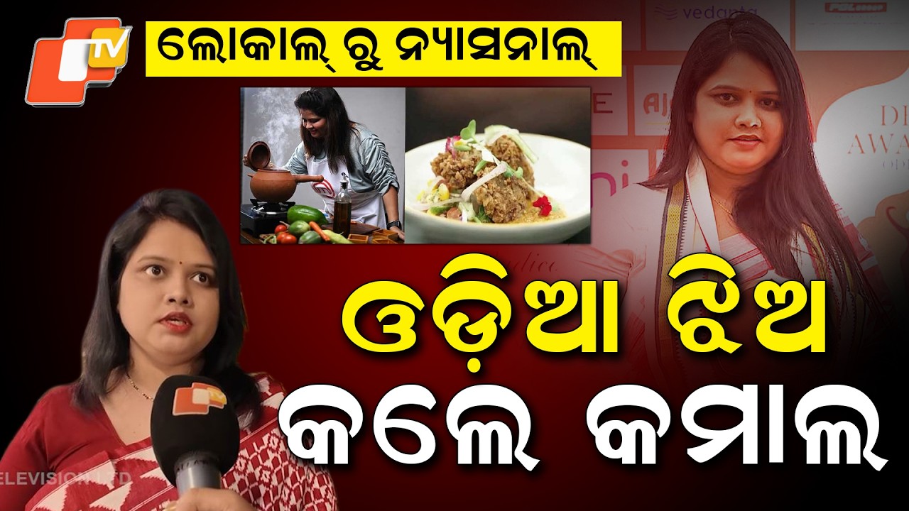 ଓଡ଼ିଶାର ଆଦିବାସୀ ଖାଦ୍ୟକୁ କଲେ ସାରା ଦେଶରେ ପରିଚିତ  Madhusmita Soren MasterChef India Season 8 Contestant