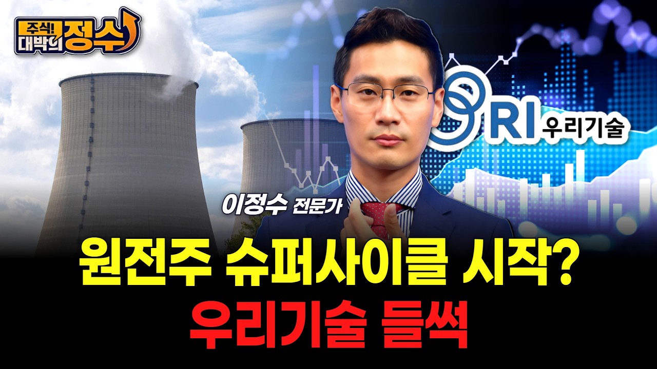 원전주 슈퍼사이클 시작? 우리기술 들썩
