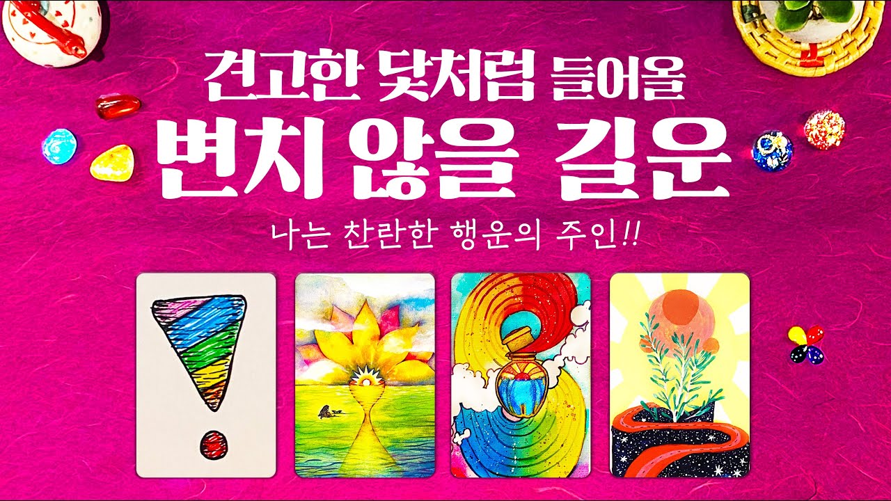 타로] 곧 내 인생에 확실히 들어설 길운