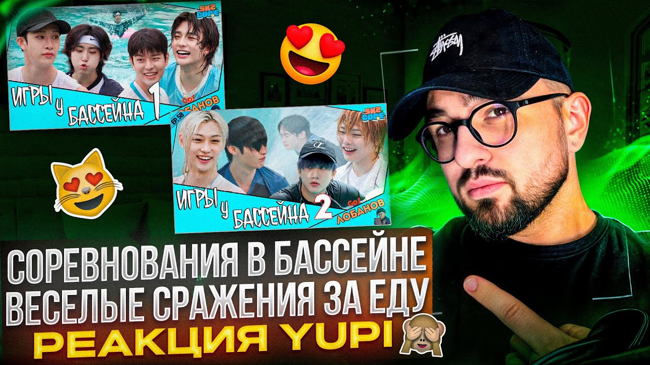 РЕАКЦИЯ YUPI НА Stray Kids | SKZ CODE ИГРЫ У БАССЕЙНА Ep. 57-58