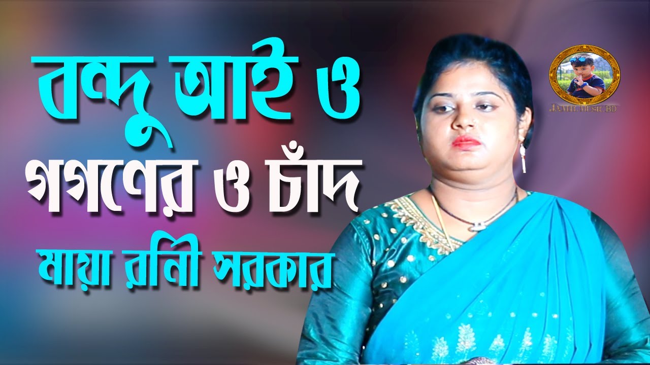 বন্ধু আইও আইওরে বন্ধু | মায়া রাণী সরকার | Bondhu Aio Aio Re Bondhu | Jamil Music BD
