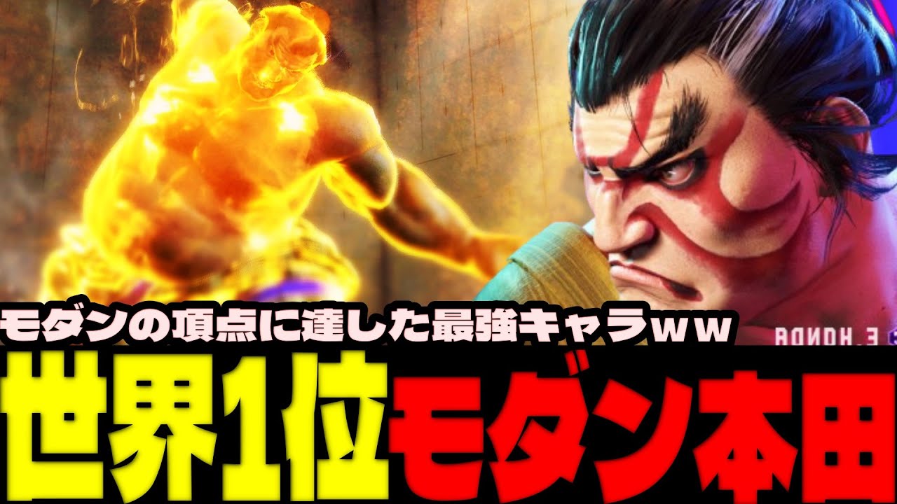 スト6 ▰ 世界1位エドモンド本田！モダンの頂点に達した最強キャラｗｗ ▰ すーも(モダン本田)