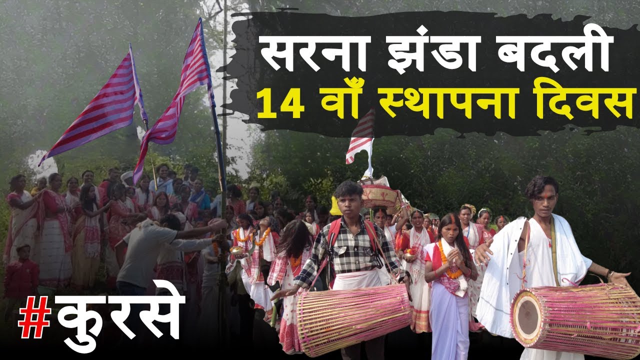 कुरसे सरना स्थल का झंडा बदली #jharkhand #tribal #sarna #sarnasthal #sarnadharam #kurse kurse sarna
