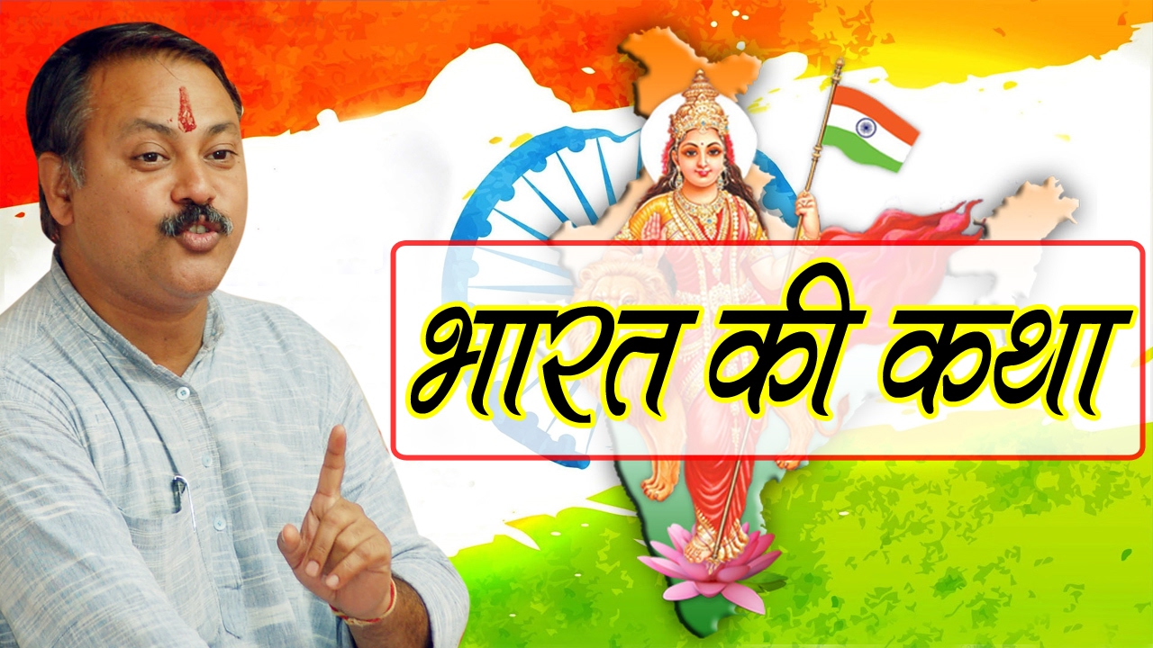 Story of India - भारत की कथा at Odisha Explained by Rajiv Dixit Ji