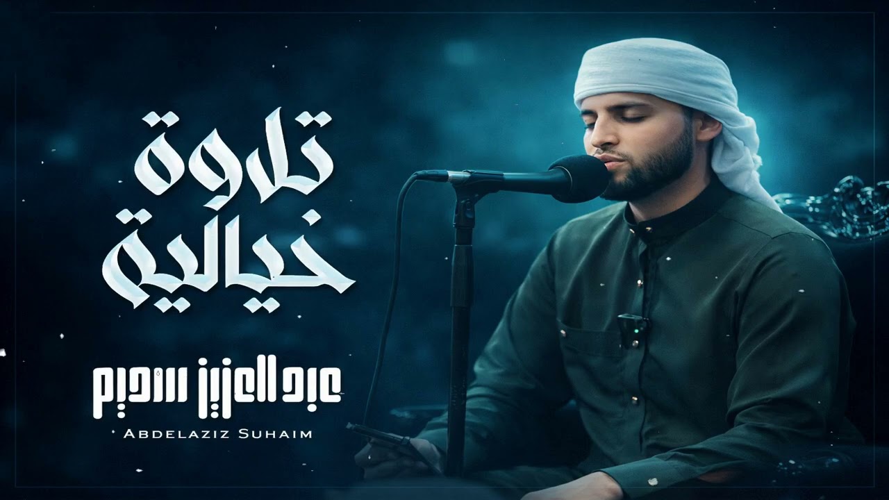 سورة الكهف كاملة ❤️ كلها خشوع وطمأنينه   Surah Al Kahf by Abdulaziz sheim5