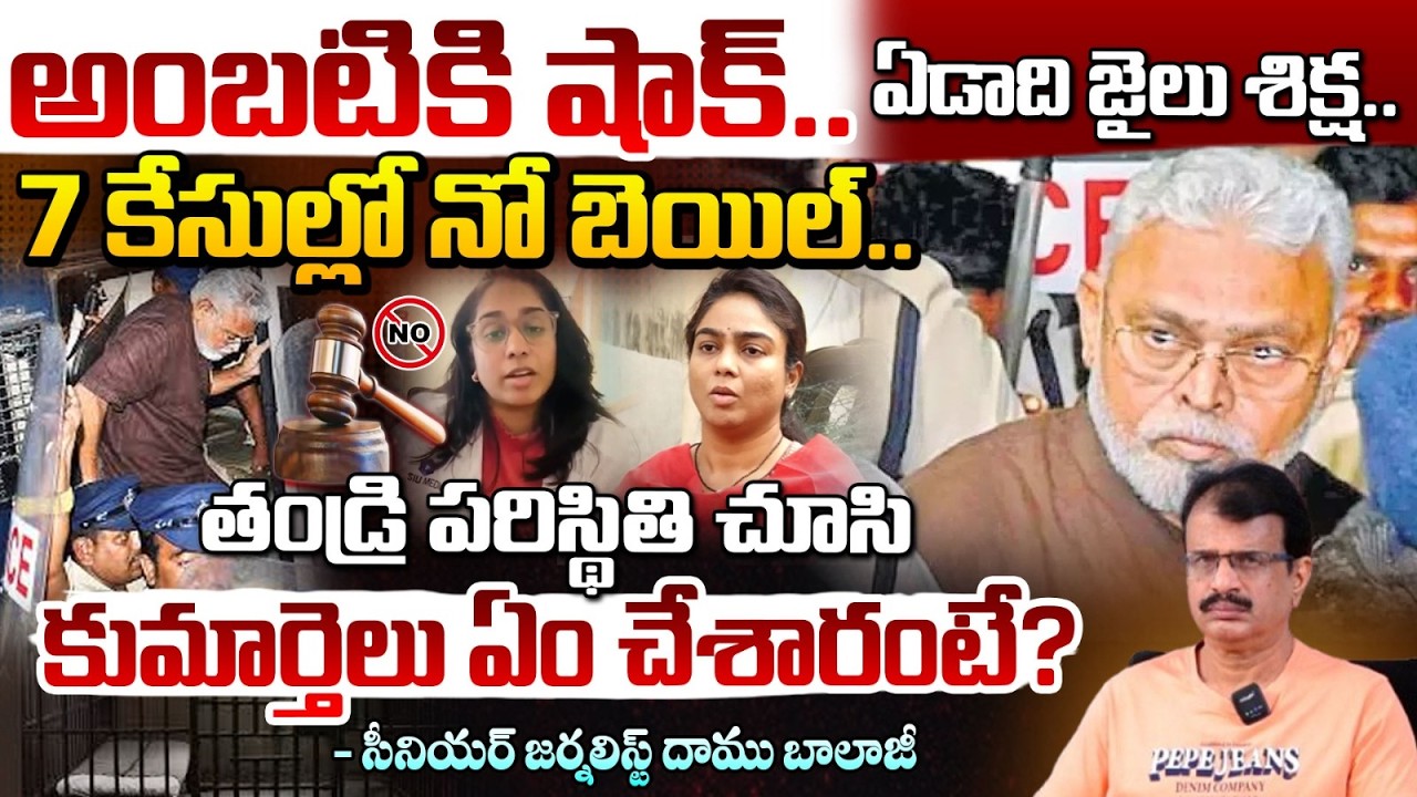 అంబటికి ఒక సంవత్సరం జైలు! | Ambati Rambabu | Rajahmundry Jail | Daamu Balaji | Red Tv