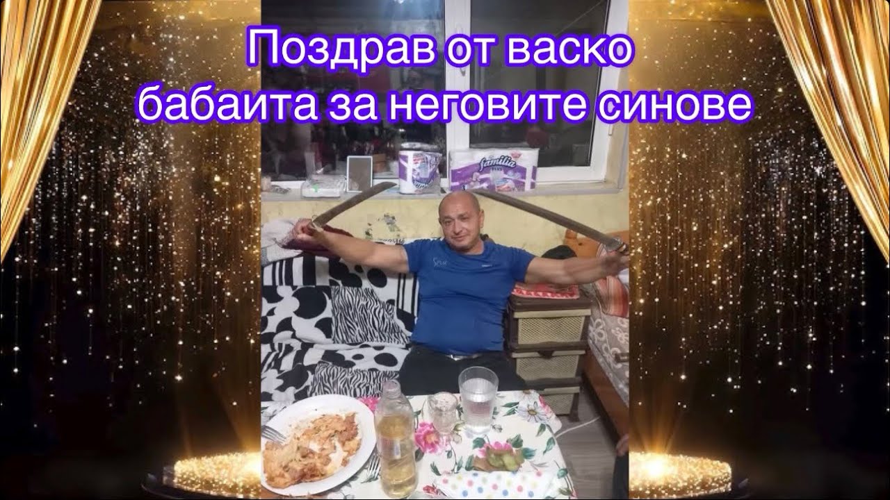 Поздрав от васко бабаита за неговите синове