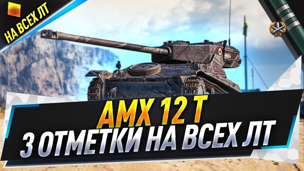 AMX 12 t ● 3 отметки на всех ЛТ ● C 73.55%