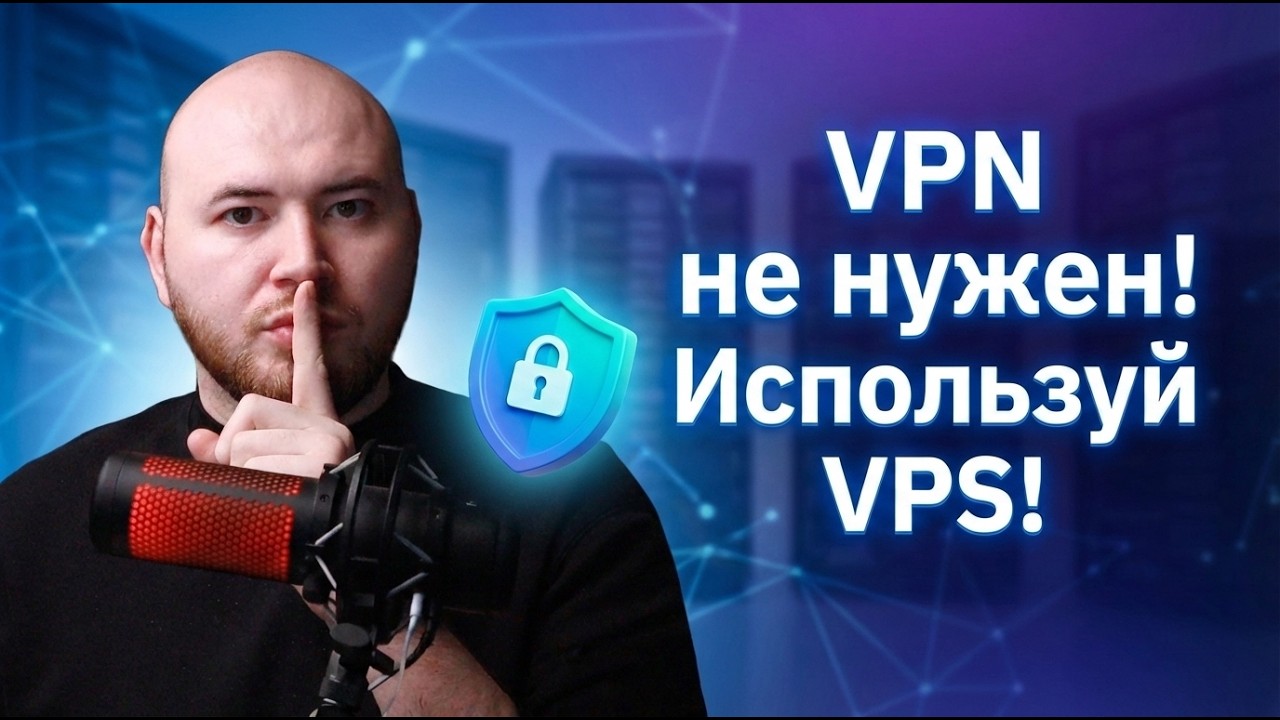 ❌ VPN не нужен! Создайте VPS 🤫