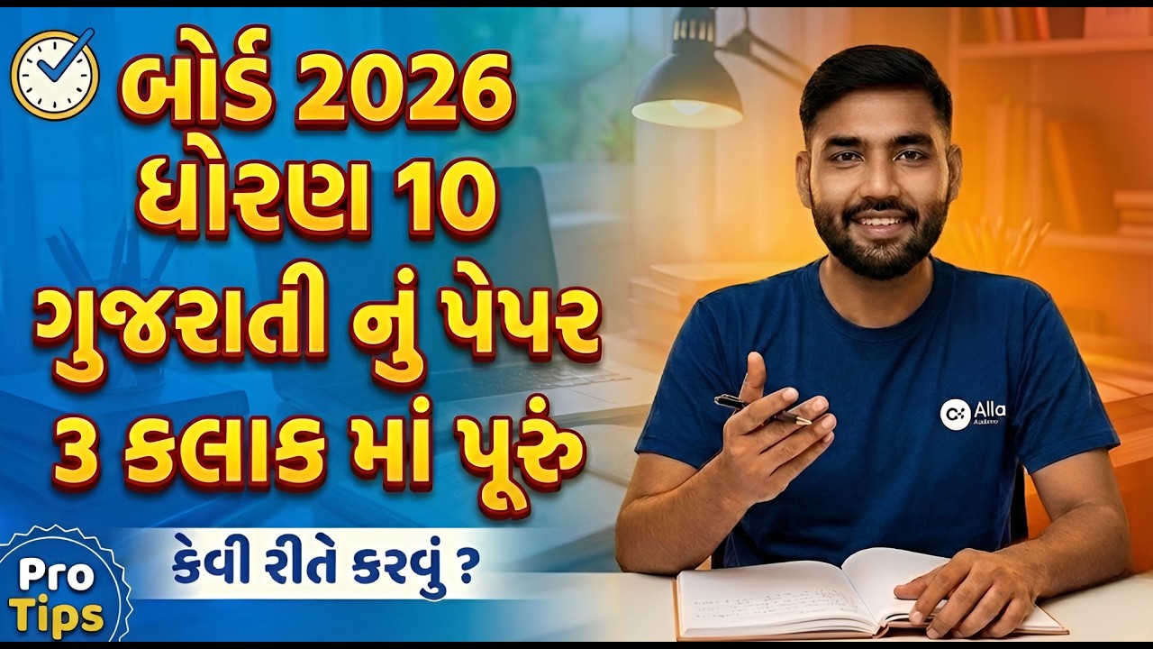 ધોરણ 10 ગુજરાતી નું પેપર 3 કલાક માં પૂરું કેવી રીતે કરવું ? | Std 10 Gujarati Paper Writing Style |
