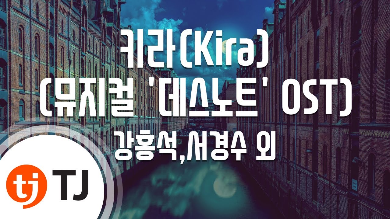 [TJ노래방] 키라(Kira)(뮤지컬'데스노트'OST) - 강홍석,서경수 외 / TJ Karaoke