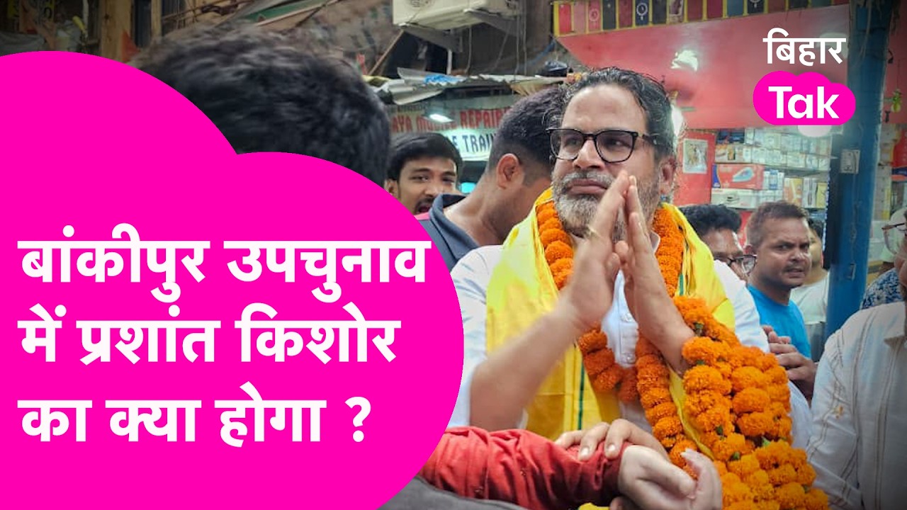 Bankipur ByElection: Prashant Kishor का क्या होगा? BJP- RJD के लिए कितनी चुनौती ? | Bihar Tak