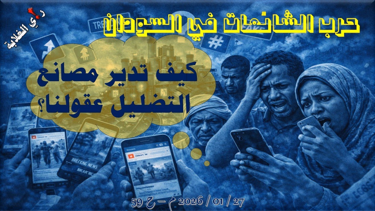 حرب الإشاعات في السودان .. 27 / 01 / 2026 م - ح 59