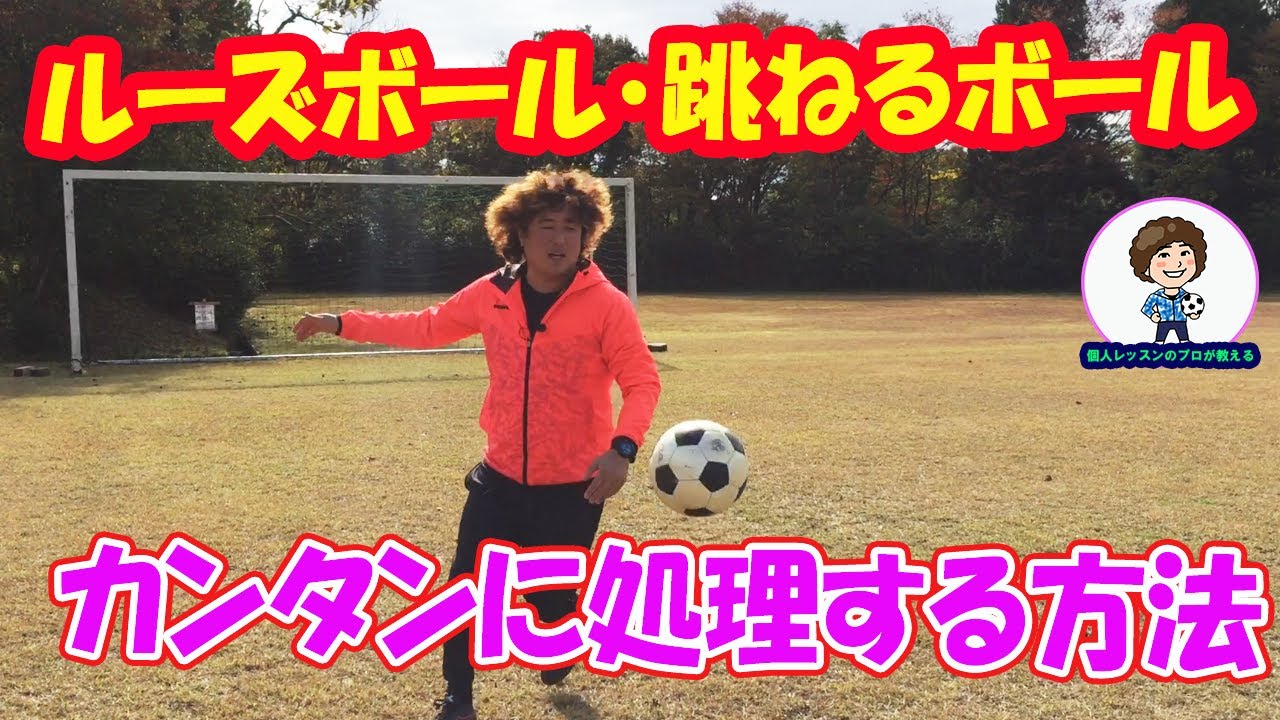 ルーズボール・バウンドボールの処理 #サッカー自主練　#サッカー親子練習　#サッカー上手くなる　 #サッカー上達方法
