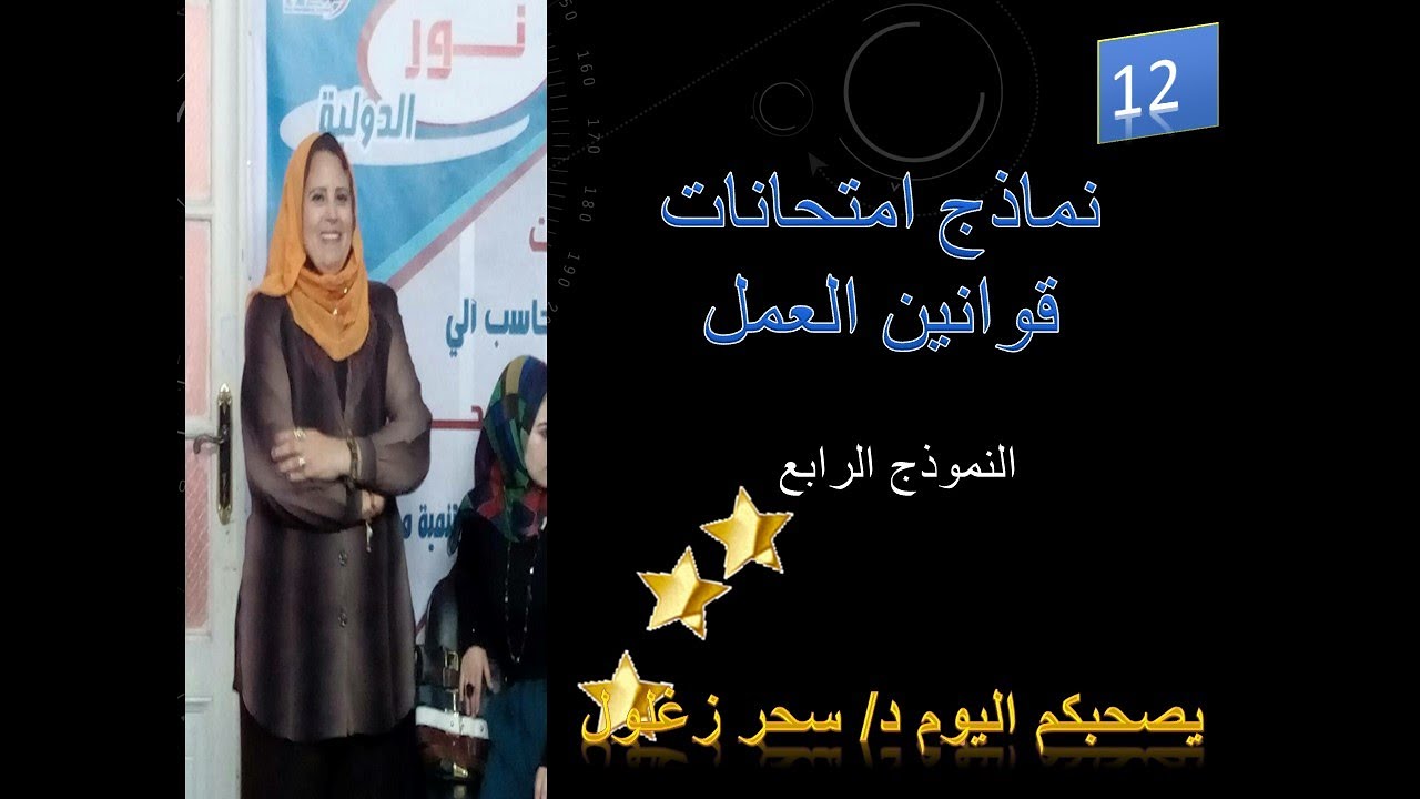 12/ اجابة النموذج الرابع قوانين العمل/ اسئلة واجوبة فى مادة قوانين العمل