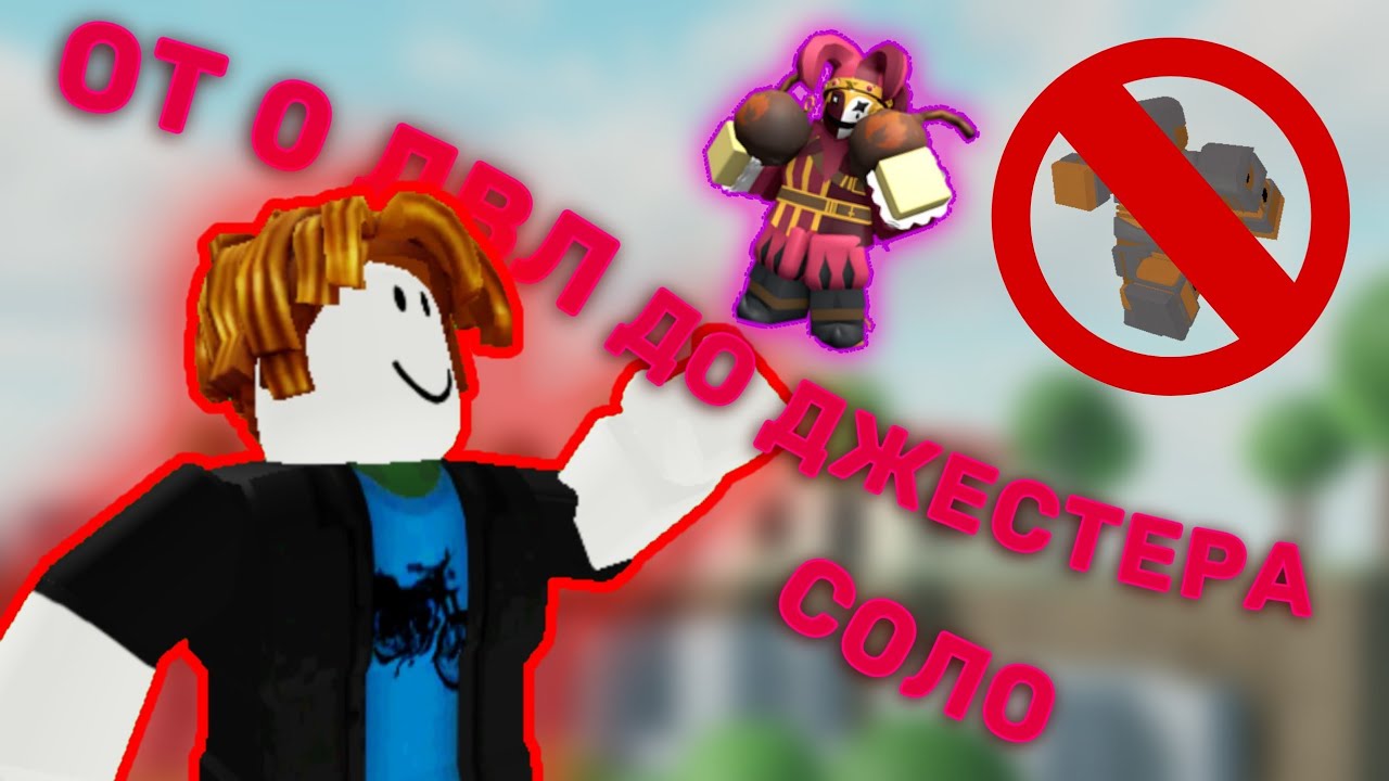 Соло От 0 Лвл до Джестера (когда небыло Clanker) | Роблокс Tower Defense Simulator