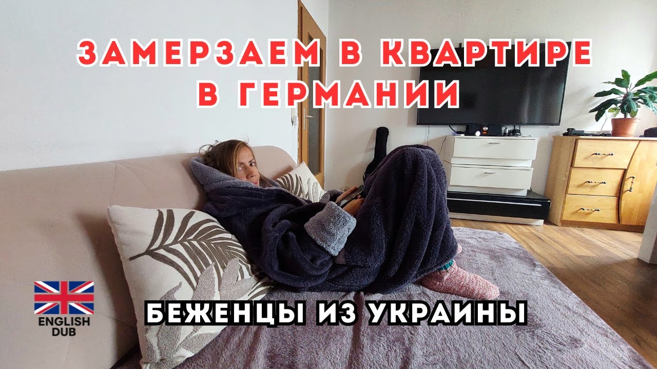 Замерзаем в квартире в Германии. Сколько платим за коммуналку. Узбекский плов. Шторы 