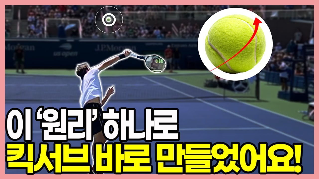 딱 2가지 원리만 이해하면, 킥서브는 자동입니다!