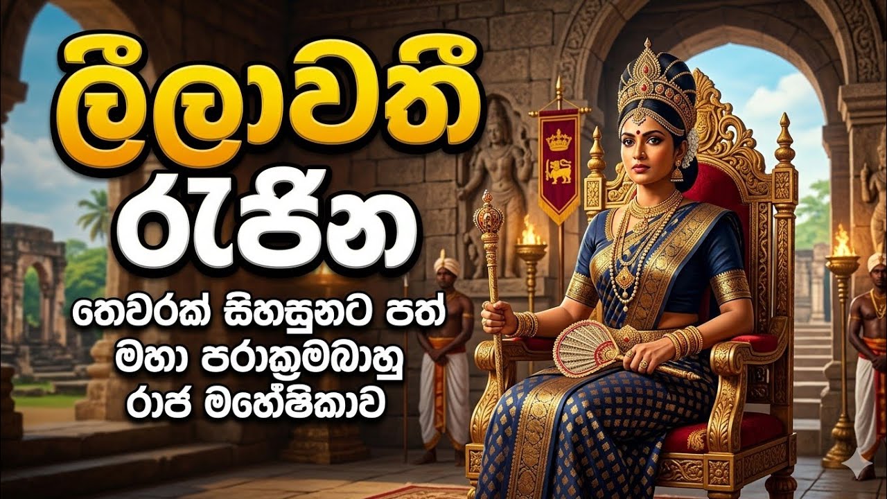 ලීලාවතී රැජින || Queen Leelawathi (The kingdom of Polonnaruwa)