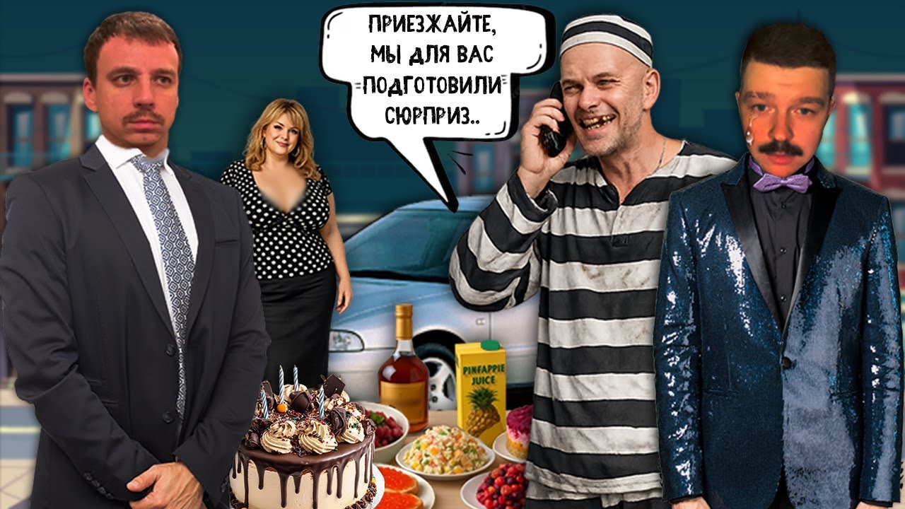 Мошенники разводят бизнесмена в его день рожденья. Зеки разводят на сайтах знакомств.