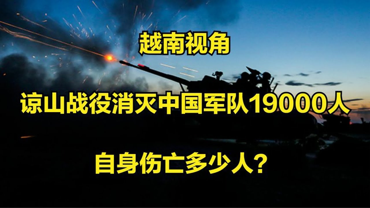 越南视角：谅山战役消灭中国军队19000人，自身伤亡多少人？#中越战争