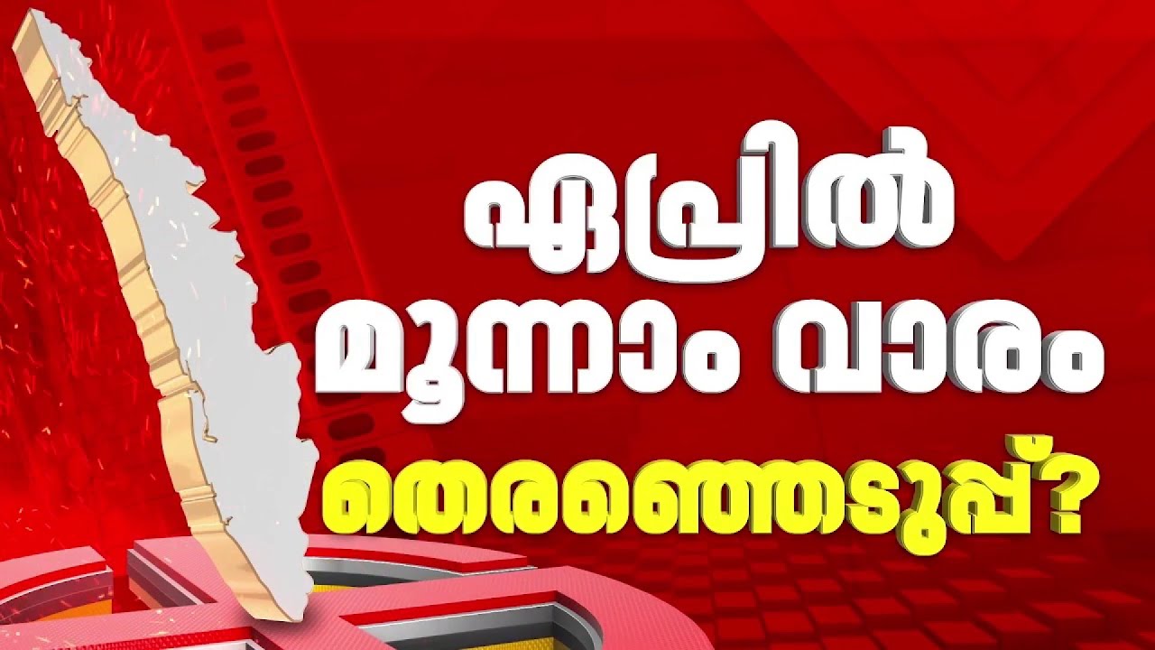നിയമസഭാ തെര. തീയതി ഉടൻ; അടുത്തയാഴ്ച പ്രഖ്യാപിച്ചേക്കും| Assembly Election 2026