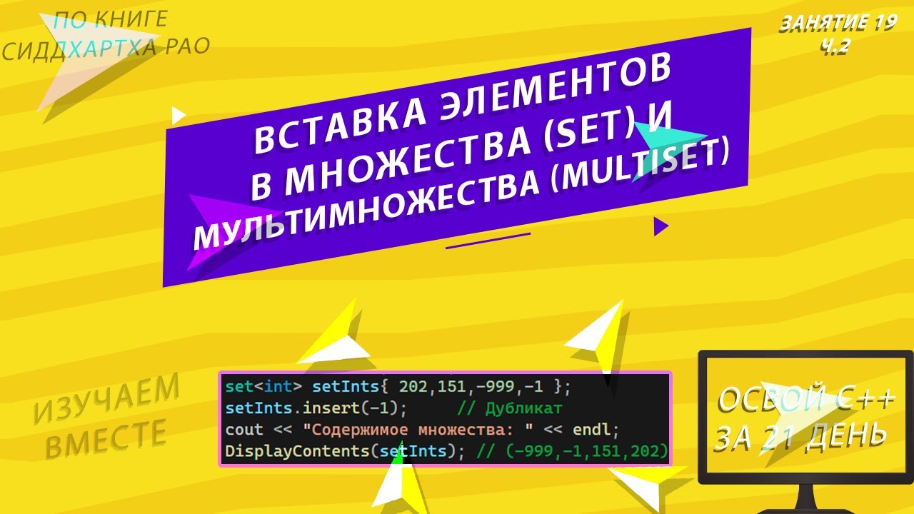 Вставка элементов в set и multiset STL | Занятие 19 (ч.2) | Изучаем С++ вместе