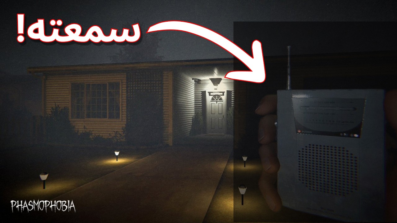 الشبح رد عليا في Phasmophobia… وكنت هموت من الرعب
