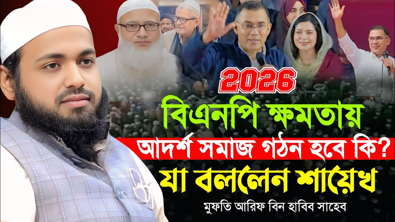 বিএনপি ক্ষমতায় এলে আদর্শ সমাজ গঠন হবে কি? 😱 যা বললেন শায়েখ মুফতি আরিফ বিন হাবিব | Waz 2026