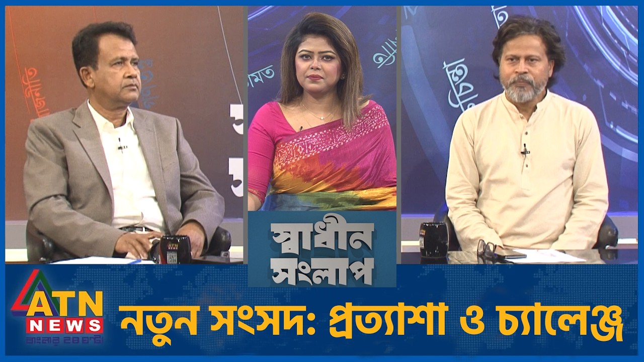 নতুন সংসদ: প্রত্যাশা ও চ্যালেঞ্জ | আশরাফ কায়সার | আজিজুল বারী হেলাল | Sadhin Songlap | 12 March2026