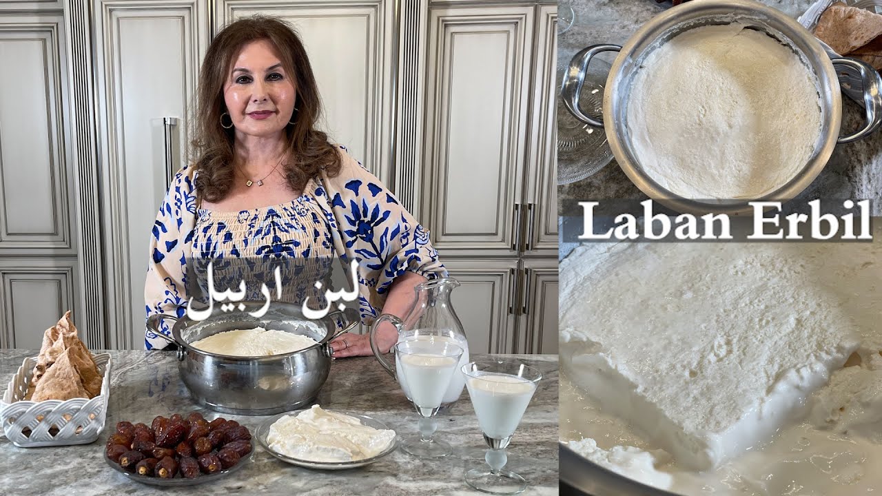لبن اربيل ( لبن مدخن ) نكهة جدا طيبة laban Arbil ( smoked yogurt ) samira's kitchen episode # 482