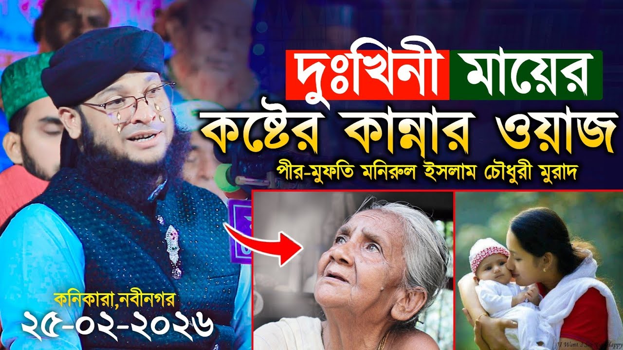 দুঃখিনী মায়ের কষ্টের নতুন ওয়াজ | মুফতি মনিরুল ইসলাম চৌধুরী মুরাদ | monirul Islam chowdhury murad