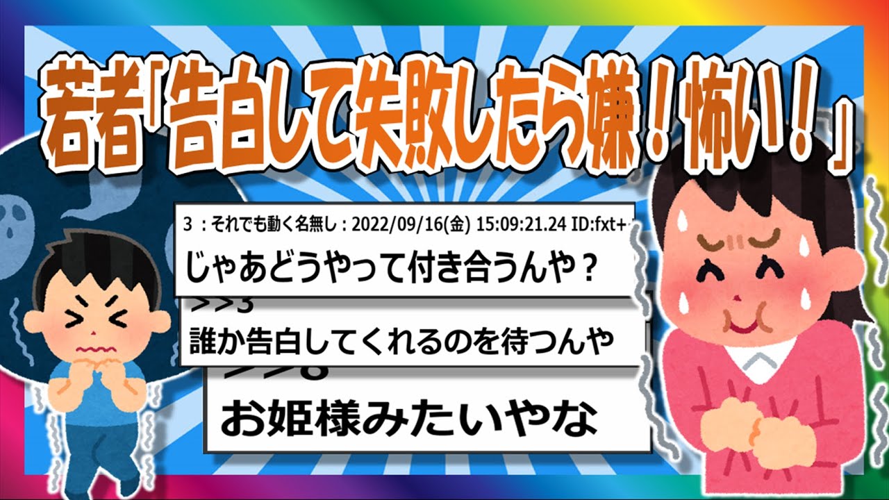 【2chまとめ】若者「告白して失敗したら嫌！怖い！」【ゆっくり】