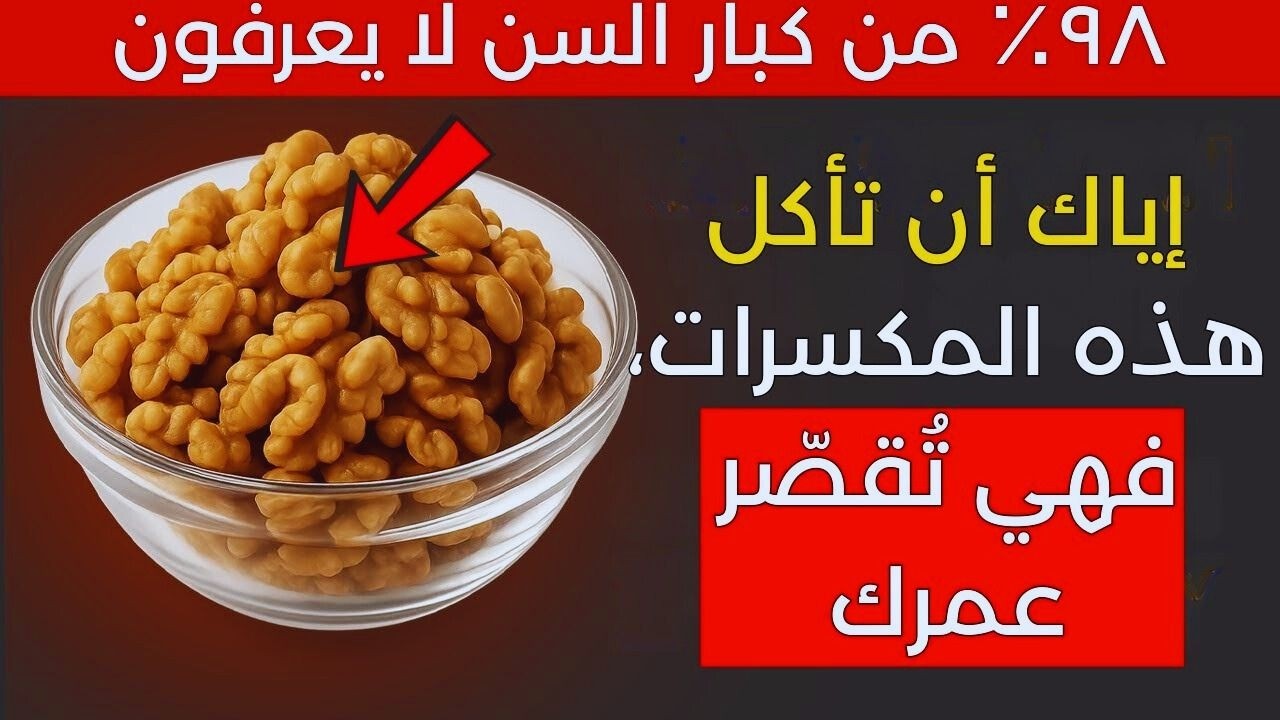 أكثر من 60؟ 4 مكسرات يجب أن تأكلها و 4 يجب أن لا تلمسها أبداً!