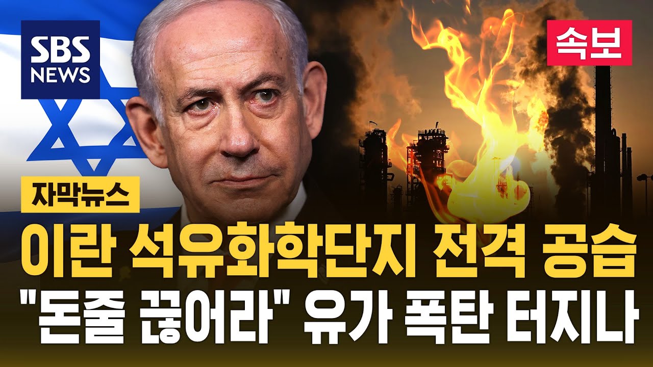 이란 석유단지 전격 공습&hellip;