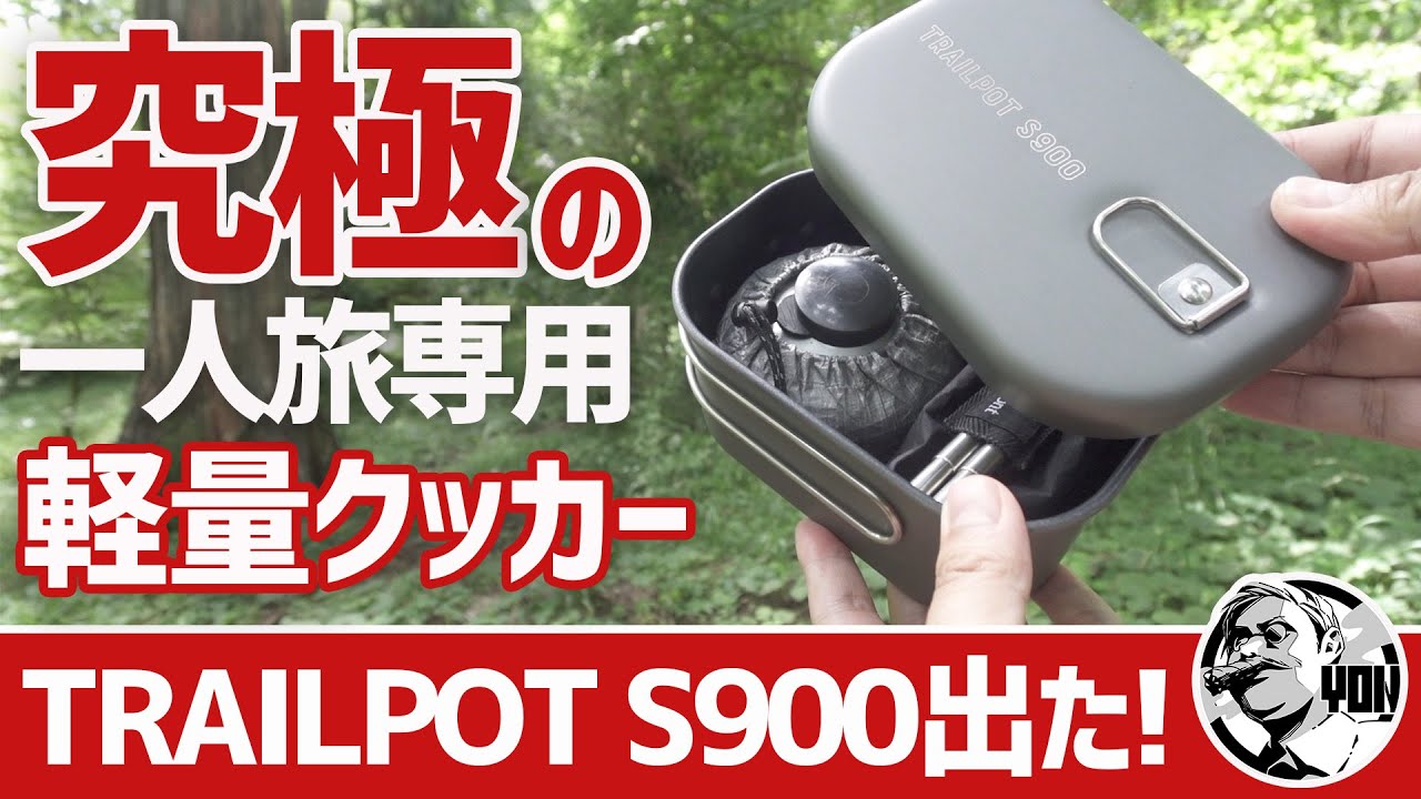 【ULギア】究極の一人旅クッカー出た！パーゴワークス新作TRAILPOT S900が万能すぎる▼トレイルポットS900〜登山＆徒歩キャンプギア