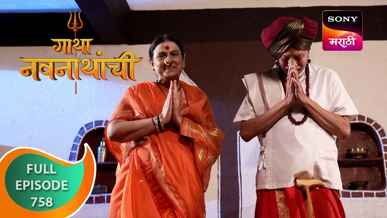 Gatha Navnathanchi - गाथा नवनाथांची - Ep 758 - Full Episode - 12 Oct 2023