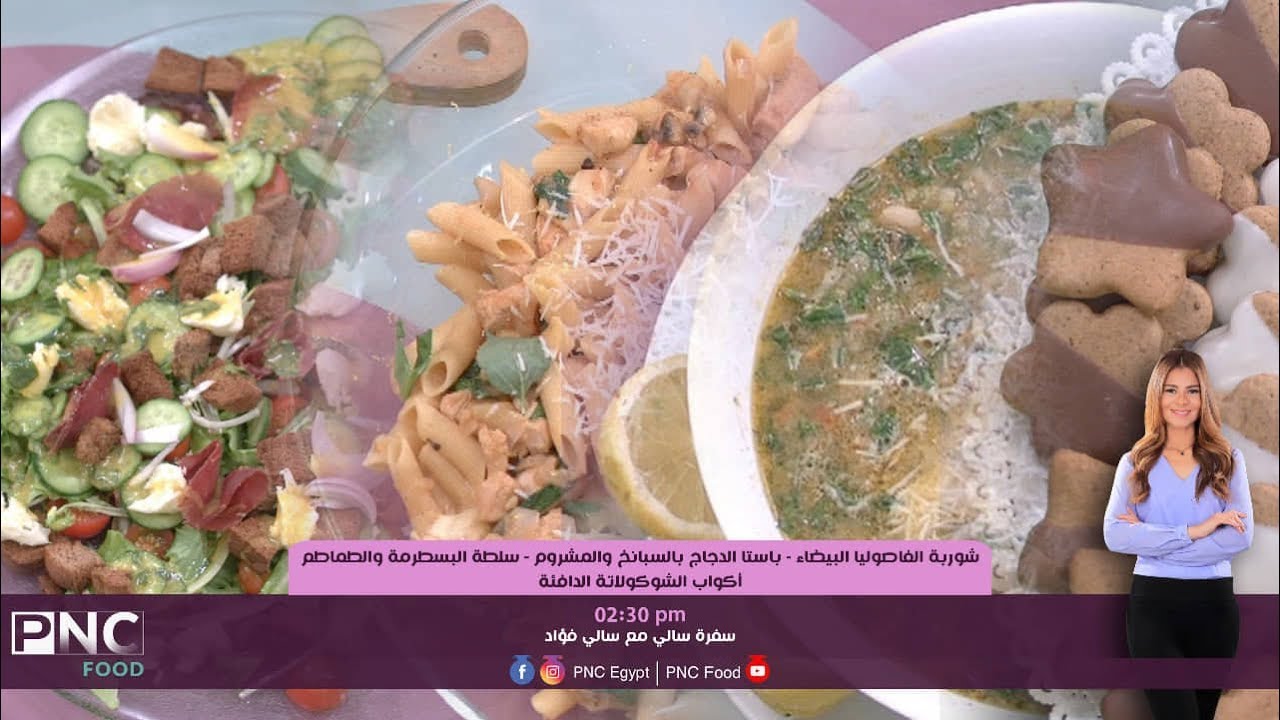 حلقه خاصه جدا  مع الشيف سلمي سليمان ووصفات متنوعه  | سالي فؤاد