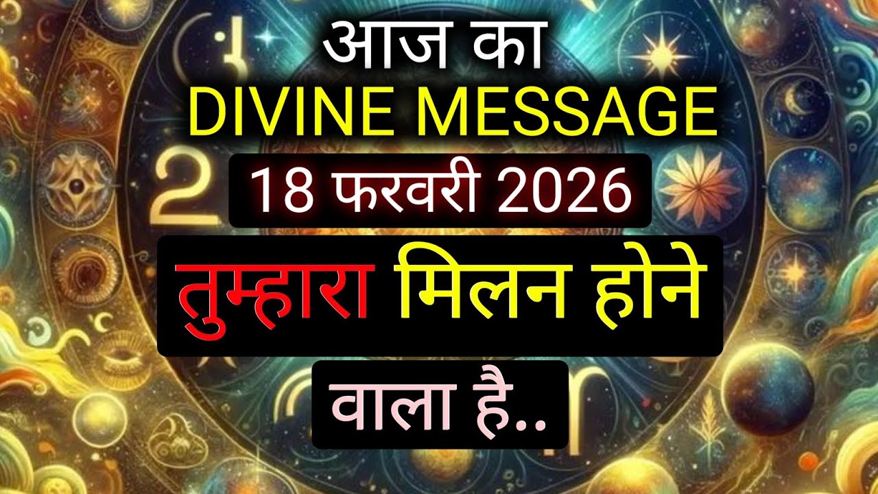 ✅️18 February 2026 ka Divine Message || Divine message | Aaj ka Universe messages | Divine messages