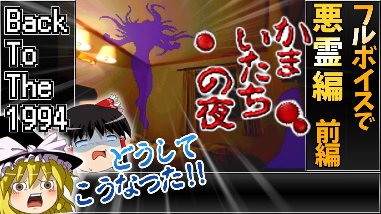 【ミキティー】01 かまいたちの夜 悪霊編【レトロゲームゆっくり実況】