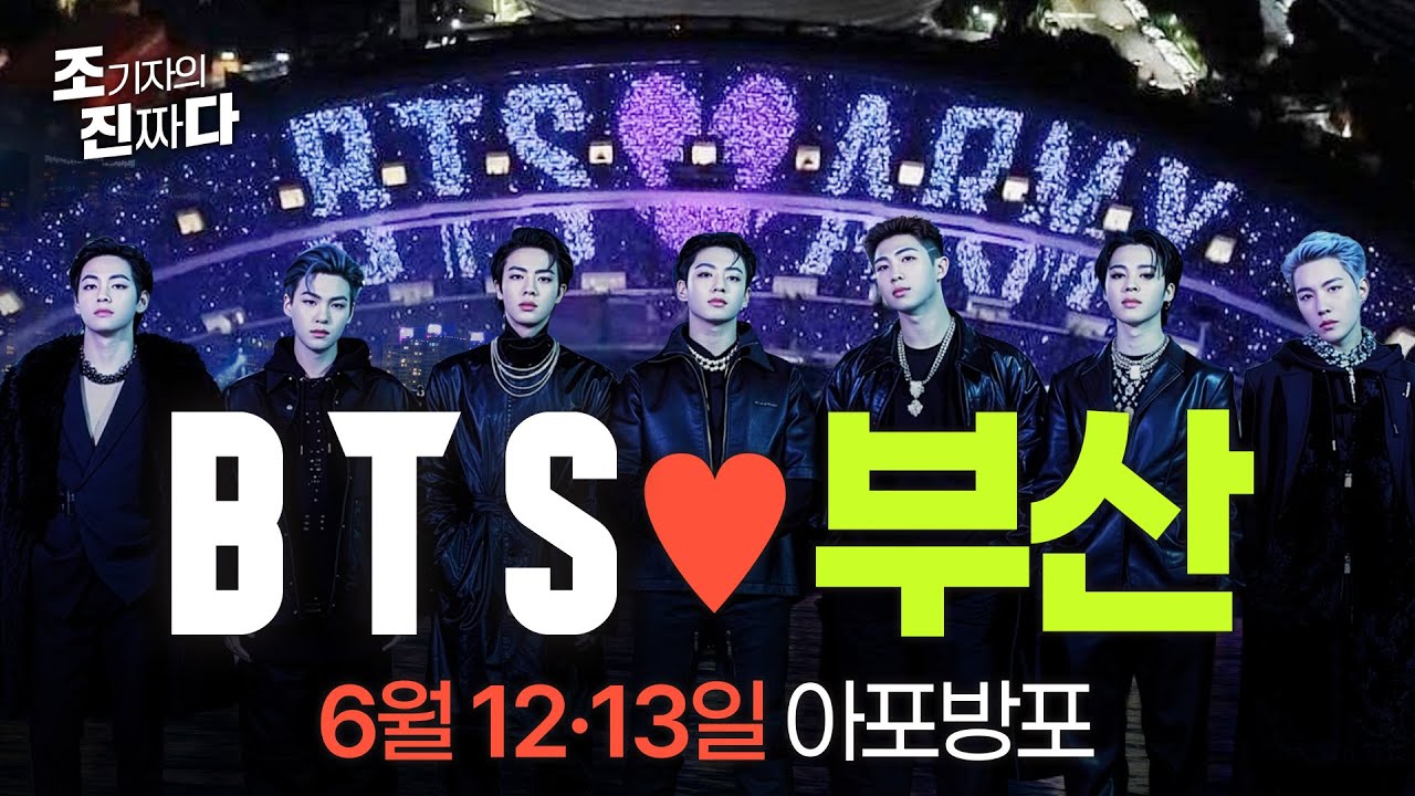 아미 소리 질러! 6월 13일 데뷔일에 부산 찾는 BTS/ 조기자의 진짜다