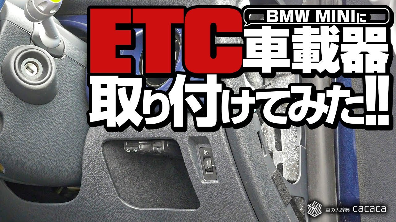 MINI(ミニ)にETC車載器を取り付けました！費用はどれぐらい？