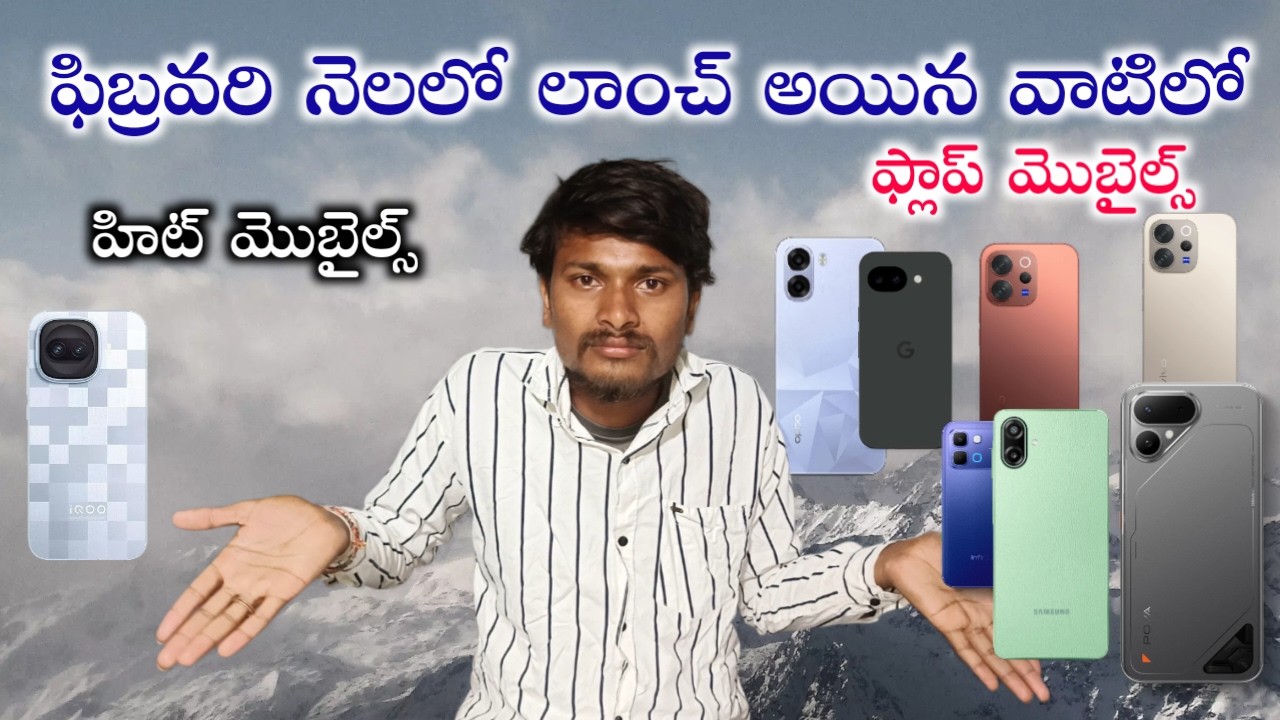 Hit and Flop mobiles of February 2026 in Telugu